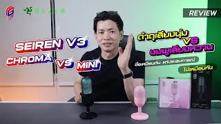 รีวิว | Razer Seiren V3 Chroma vs V3 Mini | ชื่อเหมือน แต่ให้ประสบการณ์ที่ไม่เหมือนกัน?