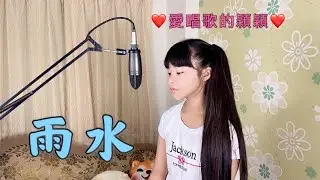 鍾采穎「雨水」Cover