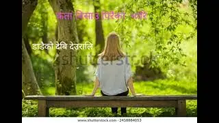 Kata bisau __paraiko bhari__🎶_nice song 🎵_ nepali #old song # sad song__🎵# music#sad 