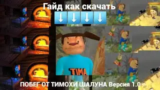 ТУТРОИЛ И ГАЙД КАК СКАЧАТЬ ПОБЕГ ОТ  ТИМОХИ ШАЛУНА ВЕРСИЯ 1.0 