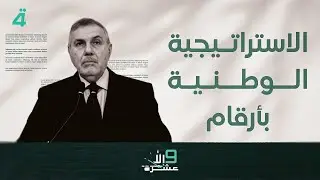 محمد توفيق علاوي - الاستراتيجية الوطنية بأرقام: (المنقذون) | 9 إلا عشرة مع سلمى الحاج