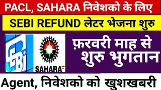 PACL, SAHARA  के निवेशको को खुशखबरी || Good   News सेबी भुगतान फरवरी से || PACLSahara