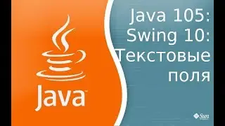 Урок по Java 105: Swing 10: Текстовые поля JTextField, JPasswordField, JTextArea, ScrollPane