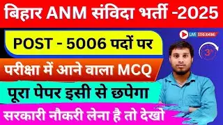 Bihar ANM Vacancy Class 2025 |5006 पदों पर बंपर भर्ती | Syllabus + PYQ + 100% आने वाले VVI Questions