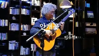 안개꽃 #다섯손가락 #이두헌 #감성음악