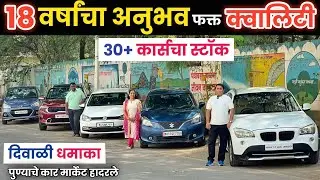 🔴१८ वर्षाचा अनुभव Best Cars सेल 1.35 लाख 😲Rahee Cars and Auto solutions PCMC Second Hand Cars Pune