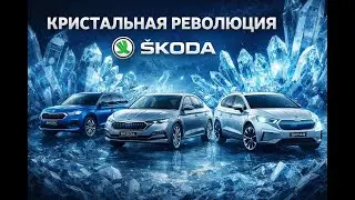 Кристальная революция Škoda