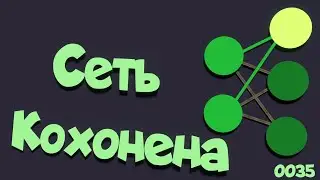 Сеть Кохонена