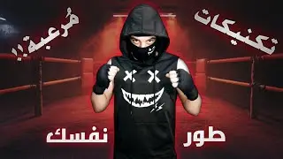  أساسيات الملاكمة || اللكم أثناء التحرك