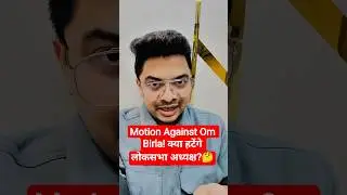 Motion Against Om Birla! | क्या हटेंगे लोकसभा अध्यक्ष? #amansir #ssclab #politics
