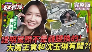 啦啦隊女神禾羽重回駕訓班考場 證明駕照不是雞腿換的！挑戰高難度關卡 大魔王竟是沈玉琳的泊車小妹？【Yahoo車的試煉】