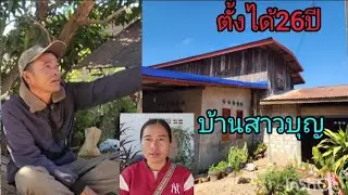 วันนี้เอาช่างรถมาหลังคาบ้านสาวบุญ28 ธันวาคม ค.ศ. 2025