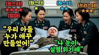4대독자 아들이 '군부대 집단 폭행' 당하고 양쪽 눈 실명 위기 처하자, 4성장군 엄마와 장군 이모들이 부대를 찾아와 쑥대밭으로 만들고 초토화 시켰다. #오디오북 #감동 #사연