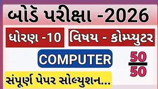 STD 10 Computer paper solution | dhoran 10 Computer paper 2026