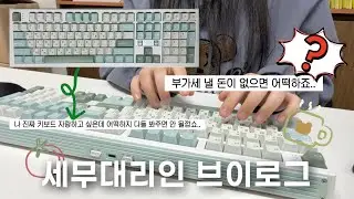 [VLOG] 세무대리인 | 바쁘다 바뻐 정신없는 부가세 기간 | 자랑하고 싶어서 입이 근질근질 | 직장인 브이로그