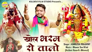 खोल भरम रो तालो | Khol Bharam Ro Talo | Kamlesh Prajapat | Mataji New Bhajan | कुछ अलग अन्दाज़ मे