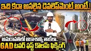 ఫస్ట్ కొలమ్&zwnj; ఫిక్సింగ్&zwnj; సక్సెస్&zwnj;..GAD TOWER First Column Fixing Success | Amaravati Developments