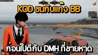 ไดนอส KOD ชิงบ้านเก็บแอร์ดรอปชนกับแก๊ง BB ก่อนไปตีกับ DMH ที่ชายหาด | GTA Summer City