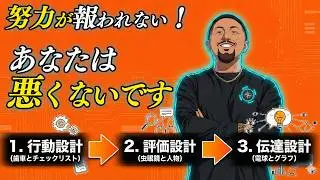 【成功マインドセット】努力が報われない本当の理由！成果を生む「構造」と「設計図」の話