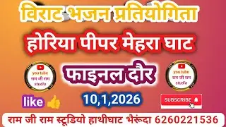 विराट भजन प्रतियोगिता होरिया पीपर मेहरा घाट।। फाइनल दौर।। 51000 वाली प्रतियोगिता।। 10,1,2026