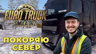 🚛 Ледяные дороги и крутые повороты — Euro Truck Simulator 2