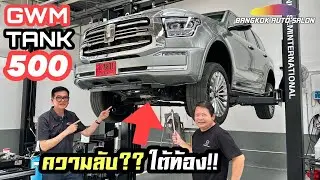 เผยความลับ?? ใต้ท้อง!!! Tank 500 ใหม่!!! (Ep.1)