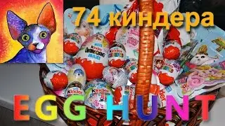 Пасхальная ОХОТА за яйцами ЧЕЛЛЕНДЖ (74 Киндера!) / Easter Egg Hunt Challenge (74 Kinder finding)