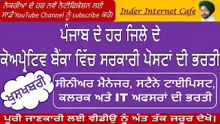 ਪੰਜਾਬ ਦੇ ਕੋਅਪ੍ਰੇਟਿਵ ਬੈਂਕਾ ਵਿੱਚ ਭਰਤੀ, RECRUITMENT 2020 PUNJAB STATE CO-OP BANK,INDER INTERNET CAFE