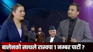 बालेनको क्रेजले ओली तनावमा, यस्तो छ रास्वपाको बहुमत ल्याउने योजना । आशिष गजुरेल