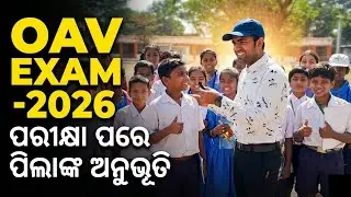 ଆଦର୍ଶ ପ୍ରବେଶିକା ପରୀକ୍ଷା ପରେ ପିଲାଙ୍କ ପ୍ରତିକ୍ରିୟା | students reaction after oav exam