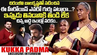Senior Actress Kukka Padma Emotional Interview | Chiranjeevi | Balayya | SumanTV Exclusive