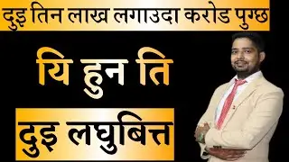 तिन लाख लगाएर करौँडो कमाउनुहोस । Nepali Share Market Latest Video 2080
