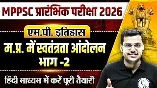 MPPSC Prelims 2026 | MP History: Freedom Movement in MP | Part - 02 | MPPSC Pre MP History