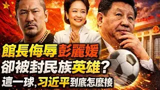 館長侮辱彭麗媛卻被封民族英雄？這一球，习近平到底怎麼接｜北美王律觀台海第849期｜Insult → Hero?How Will Xi Respond?