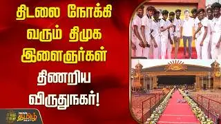 திடலை நோக்கி வரும் திமுக இளைஞர்கள் திணறிய விருதுநகர்! | Virudhunagar | Maanadu |  DMK |