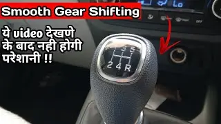 How To Change Gear In Manual Car Perfectly | गिअर कैसे change करे |  In Hindi |