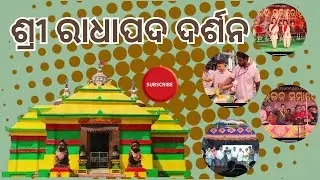ଶ୍ରୀରାଧା ପାଦ ଦର୍ଶନ ।।  #Sakhigopinatha   ।।  #Rathipur  ।।#Jatani ।। #ନାଟକ ।। 2025
