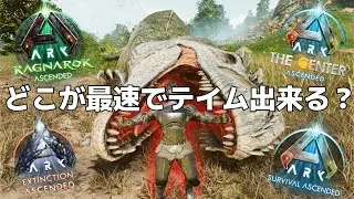 【初動テイム】生身で最初に最速でギガノトテイム出来るマップ検証してみた【ARK/ASA】