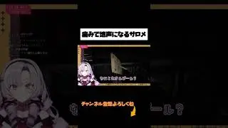 【にじさんじ切り抜き】サロメ、痛みで地声が出る #shorts