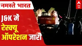 Jammu Kashmir Tunnel Collapse: 9 लोगों का रेस्क्यू ऑपरेशन जारी | ABP News