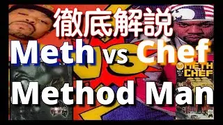 【徹底解説】Method Man - Meth vs. Chef【超名作】【HipHop】【洋楽1994】【リリック】【Wu-Tang】【Tical】【レジェンド】