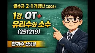 1강. OT + 유리수와 소수 (251219)