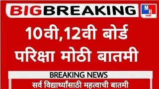 Maharashtra 10th,12th Board Exam 2022 Latest News Today ||