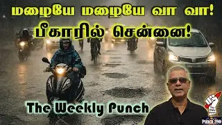 மழையே மழையே வா! பீகாரில் சென்னை! The Weekly Punch!