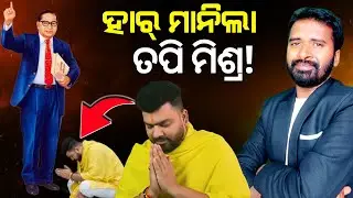 ହାର୍ ମାନିଲାକି ତପି ମିଶ୍ର? ଆମ୍ବେଦକର ବାଦୀ ବନିବକି Tapi Mishra | AD odia | LINGARAJ NAYAK