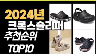 2024년10월 가장많이 팔린 크록스슬리퍼  TOP10