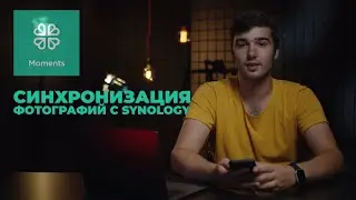 Что такое Moments от Synology и как им пользоваться? Бэкап фотографий и видео