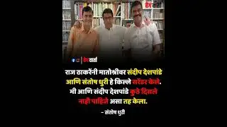 #mnsadhikrut चे 2 किल्ले सरेंडर . . #sadipdeshpandhe #santoshdhuri #mns #shivsena #bjp #shortsfeed