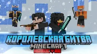 ⚔️КОРОЛЕВСКАЯ БИТВА НА  75 ИГРОКОВ В МАЙНКРАФТ ХАРДКОР❤️‍🔥 | ❄️Новогодний выпуск❄️