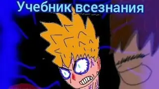 Школа-66, 31-серия, (Учебник всезнания)